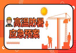 高溫防暑應(yīng)急預(yù)案主題培訓pptx