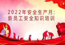 【2022年安全生產(chǎn)月：】新員工入廠安全知識培訓(xùn)pptx