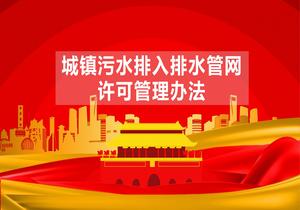 城鎮(zhèn)污水排入排水管網(wǎng)許可管理辦法（住建部令第56號(hào)）pptx