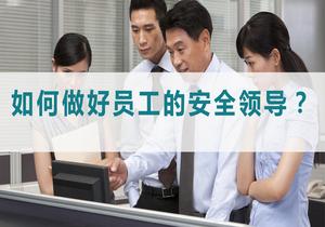 如何做好員工的安全“領(lǐng)導(dǎo)”pptx