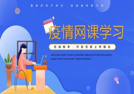 1疫情網(wǎng)課學習pptx