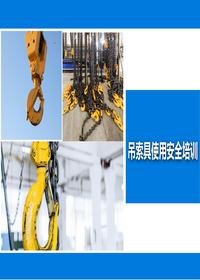吊索具使用安全培訓(xùn)丨57頁pptx