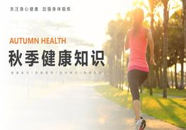 秋季健康知識pptx