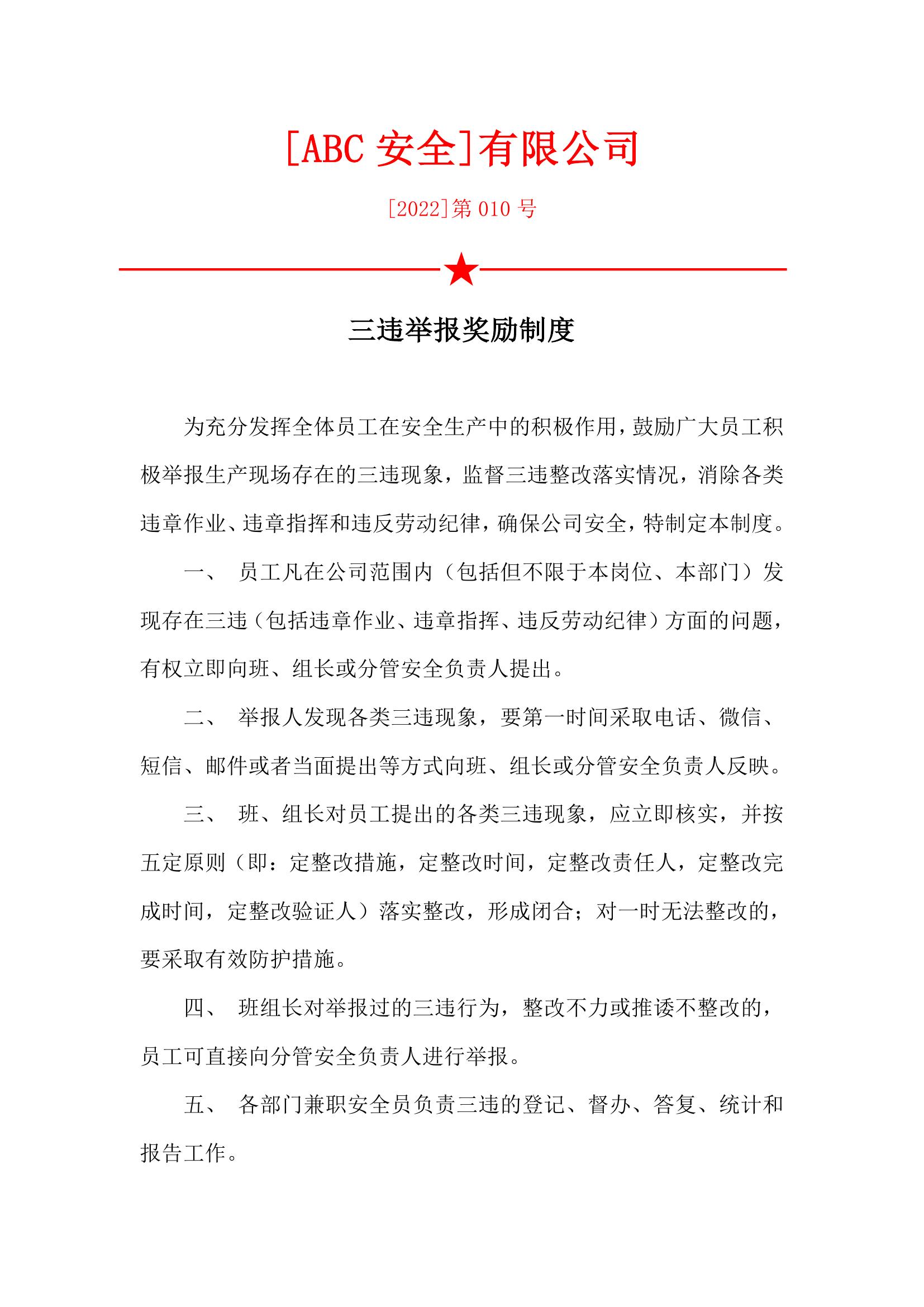 三違舉報獎勵制度doc