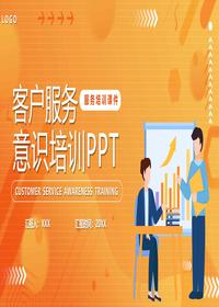 客戶服務(wù)意識(shí)培訓(xùn)pptx