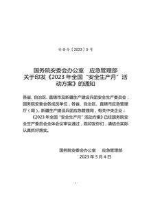 國務(wù)院、應(yīng)急管理部關(guān)于開展2023年安全月活動的通知docx