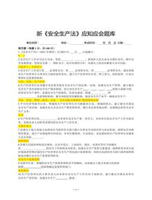 2023年新版安全生產(chǎn)法題庫(kù)（21頁(yè)）doc