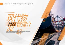 現(xiàn)代物流管理介紹pptx