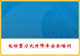 電動剪刀式升降車安全培訓pptx