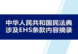  中華人民共和國民法典涉及EHS條款內容摘錄pptx