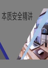 本質安全精講：所有事故皆可預防（43頁）pptx