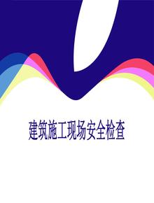 建筑施工現(xiàn)場(chǎng)安全檢查ppt