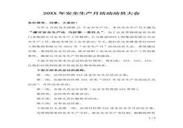 安全月活動動員大會講話稿docx