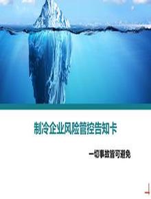 制冷企業(yè)風險管控告知卡丨21頁ppt