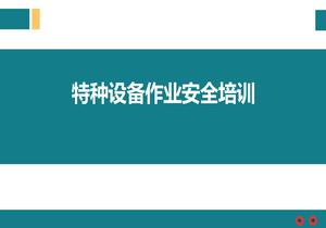 特種設(shè)備作業(yè)安全培訓(xùn)pptx