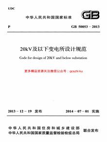 -2013 20kV及以下變電所設計規(guī)范pdf