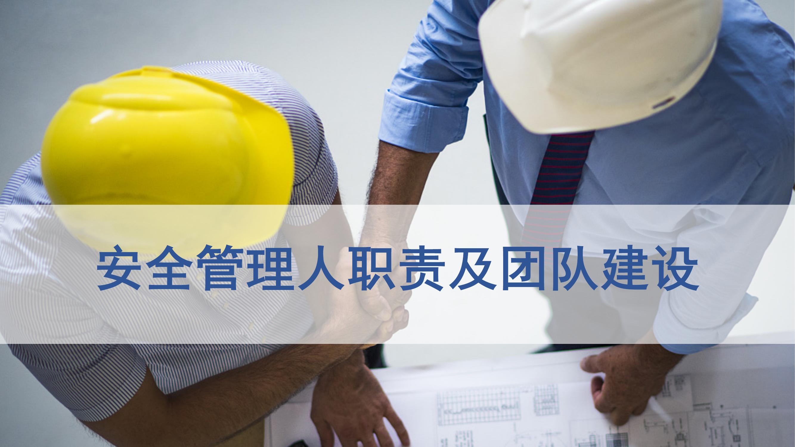 安全管理人員職責(zé)及團(tuán)隊(duì)建設(shè)(46頁(yè)）pptx