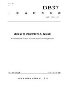 DB 37 1922-2011 山東省勞動防護(hù)用品配備標(biāo)準(zhǔn)pdf
