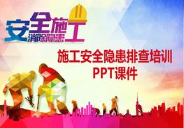 施工安全培訓(xùn)安全隱患排查課件PPT模板（76頁(yè)）pptx