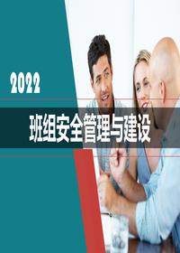 班組安全管理與建設(shè)(1)pptx