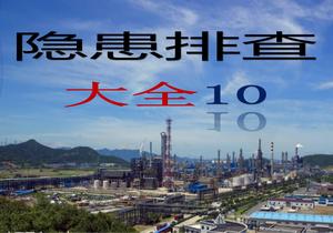 特種設(shè)備隱患排查丨附帶多個(gè)行業(yè)標(biāo)準(zhǔn)ppt