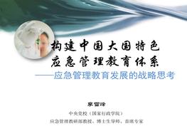 中國特色應(yīng)急管理學(xué)科建設(shè)2021pdf