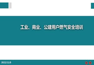 燃氣安全教育培訓pptx