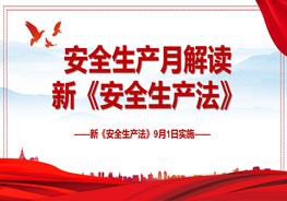 【2022安全生產月】安全生產法解讀pptx