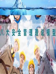 八大安全管理理論模型丨50頁(yè)pptx