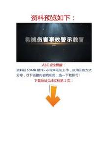 【視頻】最新！2023警示教育片：機(jī)械傷害事故docx