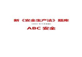 2021版新《安全生產(chǎn)法》題庫(kù)版本2doc