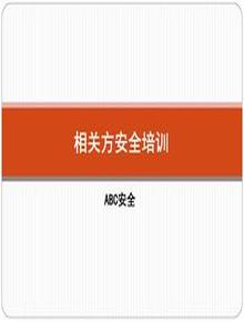 相關(guān)方安全培訓(xùn)教材（簡(jiǎn)易版）pptx