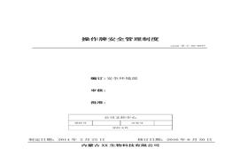 37、操作牌安全管理制度doc