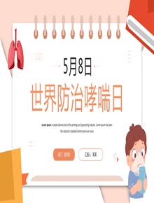 世界防治哮喘日主題班會pptx