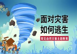 面對(duì)災(zāi)害如何逃生安全培訓(xùn)pptx