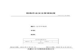 9、特殊作業(yè)安全管理制度doc