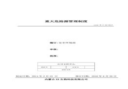 17、重大危險(xiǎn)源管理制度doc