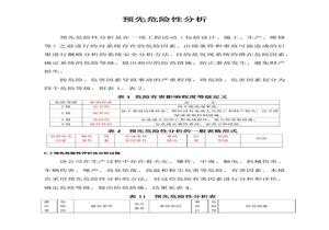 預(yù)先危險(xiǎn)性分析含表格（8頁）docx