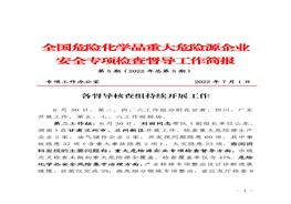 全國(guó)危險(xiǎn)化學(xué)品重大危險(xiǎn)源企業(yè)專(zhuān)項(xiàng)檢查督導(dǎo)工作簡(jiǎn)報(bào)（第5期）pdf