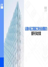 公路水運(yùn)工程施工安全治理能力提升行動(dòng)方案pptx