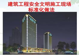 建筑工程安全文明施工現(xiàn)場標(biāo)準(zhǔn)化做法ppt