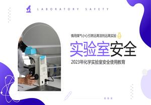 實(shí)驗(yàn)室安全pptx