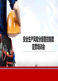 安全雙重預(yù)防機(jī)制安全風(fēng)險分級管控建設(shè)培訓(xùn)丨57頁pptx