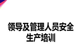 領(lǐng)導(dǎo)及管理人員安全生產(chǎn)培訓(xùn)pptx