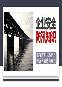 企業(yè)安全生產(chǎn)防汛知識(shí)丨31頁pptx