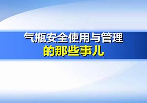 氣瓶安全使用與管理（100頁）pptx
