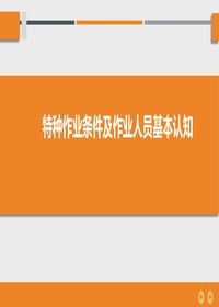 特種作業(yè)條件及作業(yè)人員基本認(rèn)知 - 副本pptx