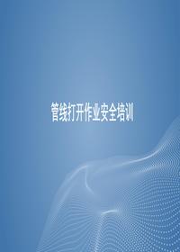 管線打開作業(yè)安全培訓(xùn)丨57頁pptx