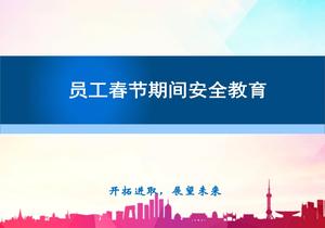 春節(jié)期間安全教育pptx