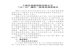 上海外高橋造船有限公司“10·28”爆炸一般事故調(diào)查報告pdf